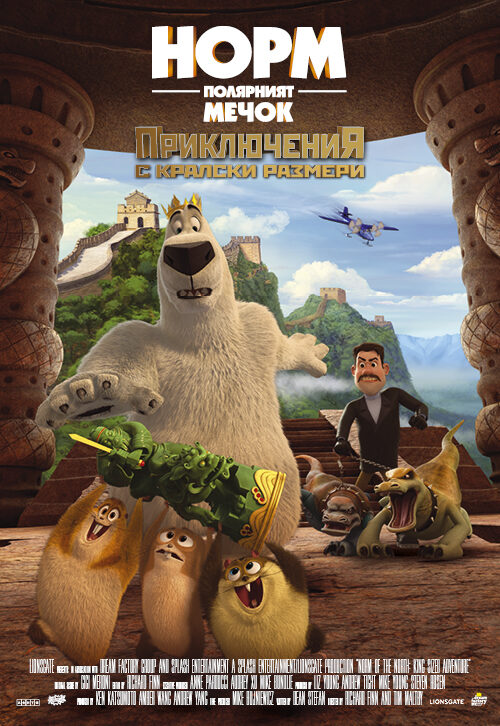 Norm of the North King Sized Adventure Норм Полярният Мечок