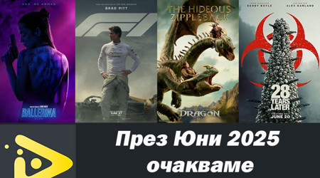 Най-очакваните филмови заглавия за ЮНИ 2025 година