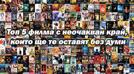 Топ 5 филма с неочакван край, които ще те оставят без думи