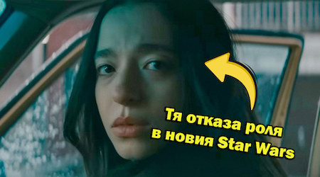 Те просто си тръгнаха: 10 актьори, отказали роли в гигантски филми