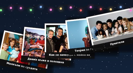 Коледа на дивана: най-празничните епизоди от 5 култови ситкома