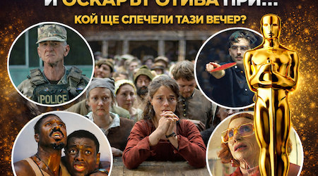Оскарите 2026: Кой ще вземе статуетката тази нощ?