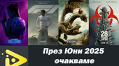 Най-очакваните филмови заглавия за ЮНИ 2025 година