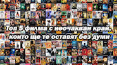 Топ 5 филма с неочакван край, които ще те оставят без думи