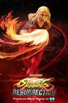 Street Fighter: Resurrection / Уличен боец: Възкресение