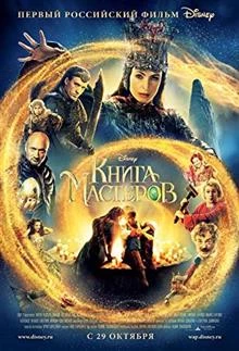 The Book of Masters / Книгата на господарите