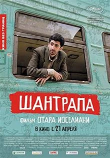 Chantrapas / Изгнаници