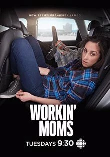 Workin' Moms  / Работещи майки