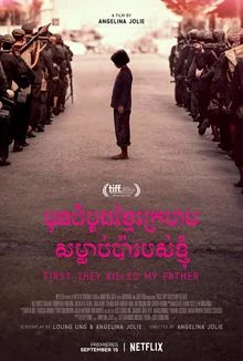 First They Killed My Father: A Daughter of Cambodia Remembers / Първо убиха баща ми 