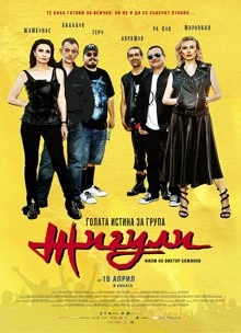 Jiguli Movie / Голата истина за група Жигули