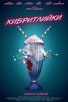 Gunpowder Milkshake / Кибритлийки 