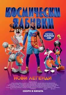 Space Jam: A New Legacy / Космически забивки: Нови легенди 