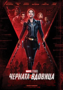 Black Widow / Черната вдовица