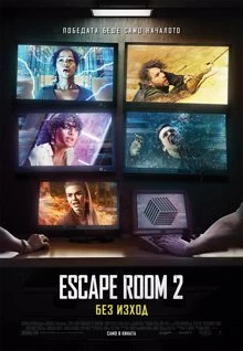 Escape Room: Tournament of Champions / Escape Room 2: Без изход