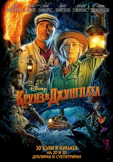 Jungle Cruise / Круиз в джунглата 