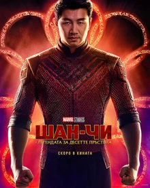 Shang-Chi and the Legend of the Ten Rings / Шан-Чи и легендата за десетте пръстена