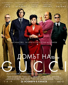 House of Gucci / Домът на Gucci