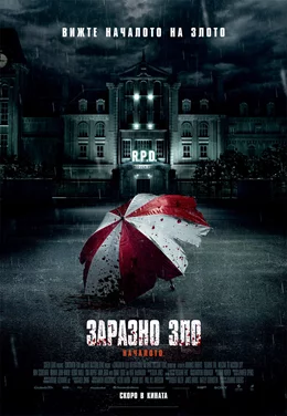 Resident Evil: Welcome to Raccoon City / Заразно зло: Началото