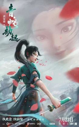 Bai She 2: Qing She jie qi / White Snake 2: Green Snake / Бялата змия 2 