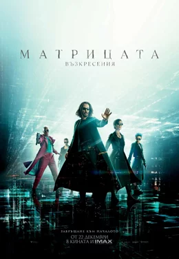 The Matrix Resurrections / Матрицата: Възкресения