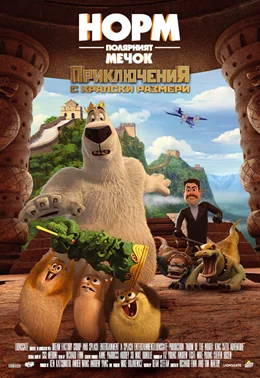 Norm of the North: King Sized Adventure / Норм Полярният Мечок: Приключения с Кралски размери