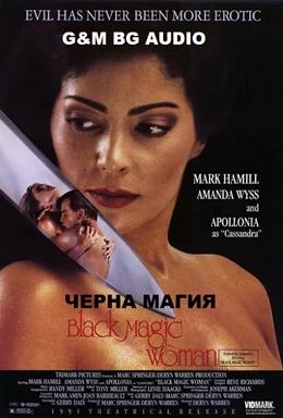 Black Magic Woman / Черна Магия 