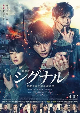 Gekijoban: Signal / Signal: The Movie 