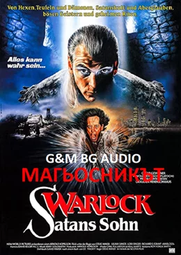 Warlock / Магьосникът 