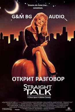 Straight Talk / Открит разговор 