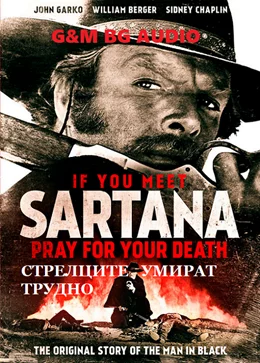 If You Meet Sartana... Pray for Your Death / Стрелците умират трудно