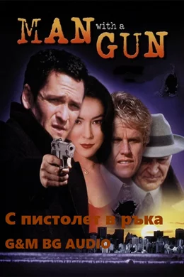 Man with a Gun / С пистолет в ръка 