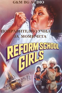 Reform School Girls / Поправително училище за момичета 