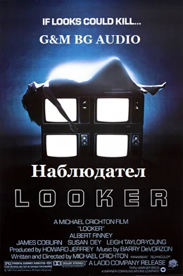 Looker / Наблюдател