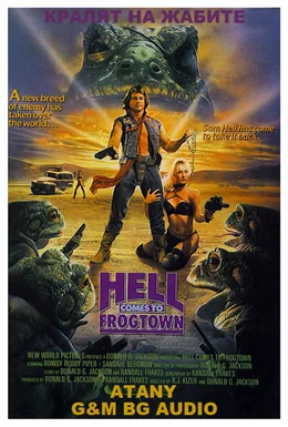 Hell Comes to Frogtown / Кралят на жабите 