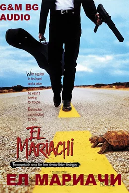 El Mariachi / Ел Мариачи 