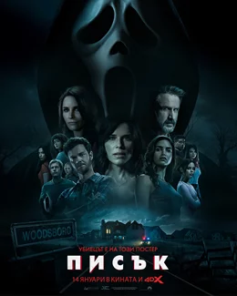 Scream 5 / Писък