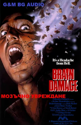 Brain Damage / Мозъчно увреждане 