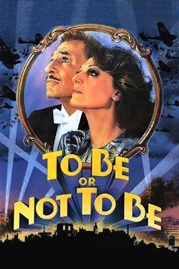 To Be or Not to Be / Да бъдеш или не