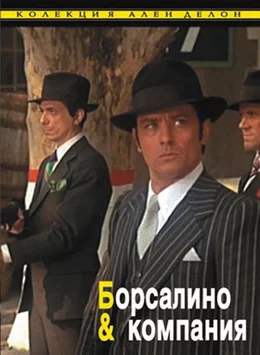 Borsalino & Co. / Борсалино и Компания 