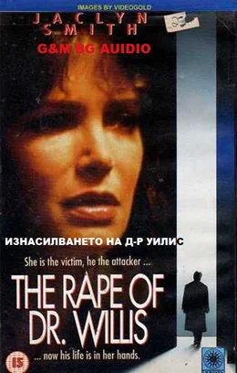 The Rape of Doctor Willis / Изнасилването на д-р Уилис 