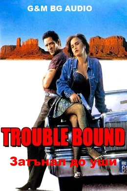 Trouble Bound / Само неприятности