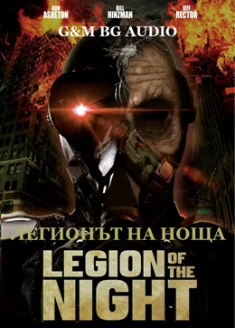 Legion of the Night / Легионът на Нощта 