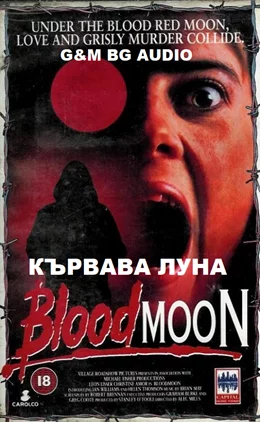 Bloodmoon / Кървава луна 