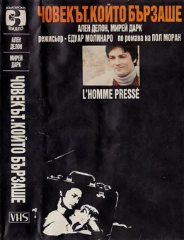 L'homme presse / Чoвекът, който бързаше 