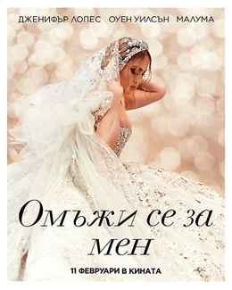 Marry Me / Омъжи се за мен 