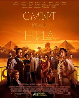 Death on the Nile / Смърт край Нил