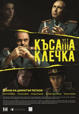 The Short Straw / Късата клечка