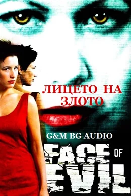 Face of Evil / Лицето на злото 