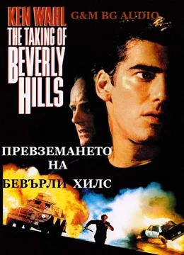 The Taking of Beverly Hills / Превземането на Бевърли Хилс 