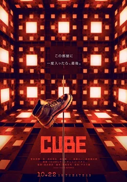 Cube / Кубът на страха 